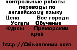 контрольные работы , переводы по английскому языку › Цена ­ 350 - Все города Услуги » Обучение. Курсы   . Приморский край